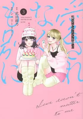 Manga Aisarenakute mo Betsu ni vol.3 (愛されなくても別に(3) (KCデラックス))  / シェリーリリー