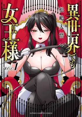 Manga Isekai demo Joou-sama vol.1 (異世界でも女王様 1 (1) (少年チャンピオン・コミックス))  / 松嶋大悟