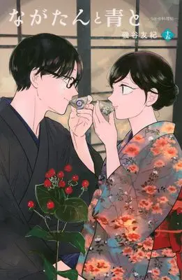 Manga Nagatan to Ao to: Ichika no Ryourichou vol.15 (ながたんと青と-いちかの料理帖-(15) (KC KISS))  / Isoya Yuki