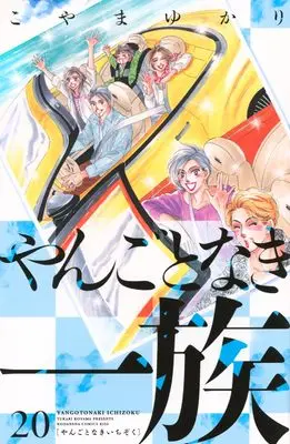 Manga Yangoto naki Ichizoku vol.20 (やんごとなき一族(20) (KC KISS))  / Koyama Yukari