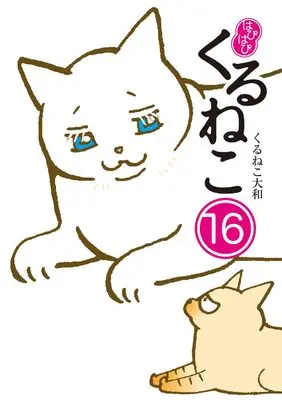 Novel Hapihapi Kuruneko vol.16 (はぴはぴ くるねこ 16)  / Kuruneko Yamato
