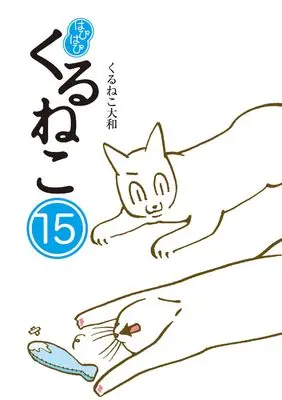 Novel Hapihapi Kuruneko vol.15 (はぴはぴ くるねこ 15)  / Kuruneko Yamato