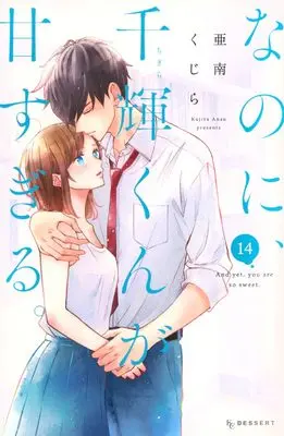 Manga And yet, you are so sweet. (Nanoni, Chigira-kun ga Amasugiru.) vol.14 (なのに、千輝くんが甘すぎる。(14) (KC デザート))  / Anan Kujira