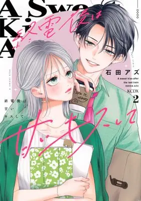 Manga Shuuden-go wa Amai Kiss shite vol.2 (終電後は甘いキスして(2) (KCデラックス))  / Ishida Azu
