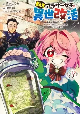 Manga Tensei Arasaa Joshi no Kotoyo Kaikatsu vol.3 (転生アラサー女子の異世改活 3 政略結婚は嫌なので、雑学知識で楽しい改革ライフを決行しちゃいます! (ヤングジャンプコミックス))  / Hino Akira & すざく