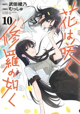 Manga Hana wa Saku, Shura no Gotoku (Flower and Asura) vol.10 (花は咲く、修羅の如く 10 (ヤングジャンプコミックス))  / Musshu