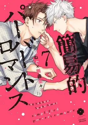 Manga Simplified Pervert Romance vol.7 (簡易的パーバートロマンス 7 (eyesコミックス))  / Sekihara Neg