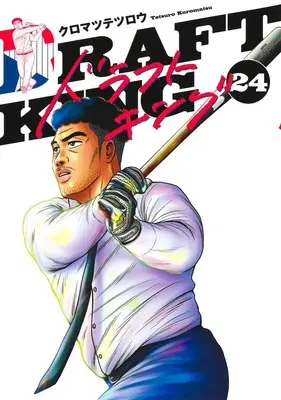 Manga Draft King vol.24 (ドラフトキング 24 (ヤングジャンプコミックス))  / Kuromatsu Tetsurou