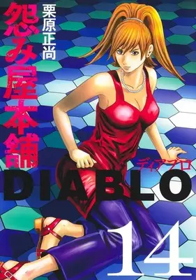 Manga Uramiya Honpo Diablo vol.14 (怨み屋本舗DIABLO 14 (ヤングジャンプコミックス))  / Kurihara Shoushou