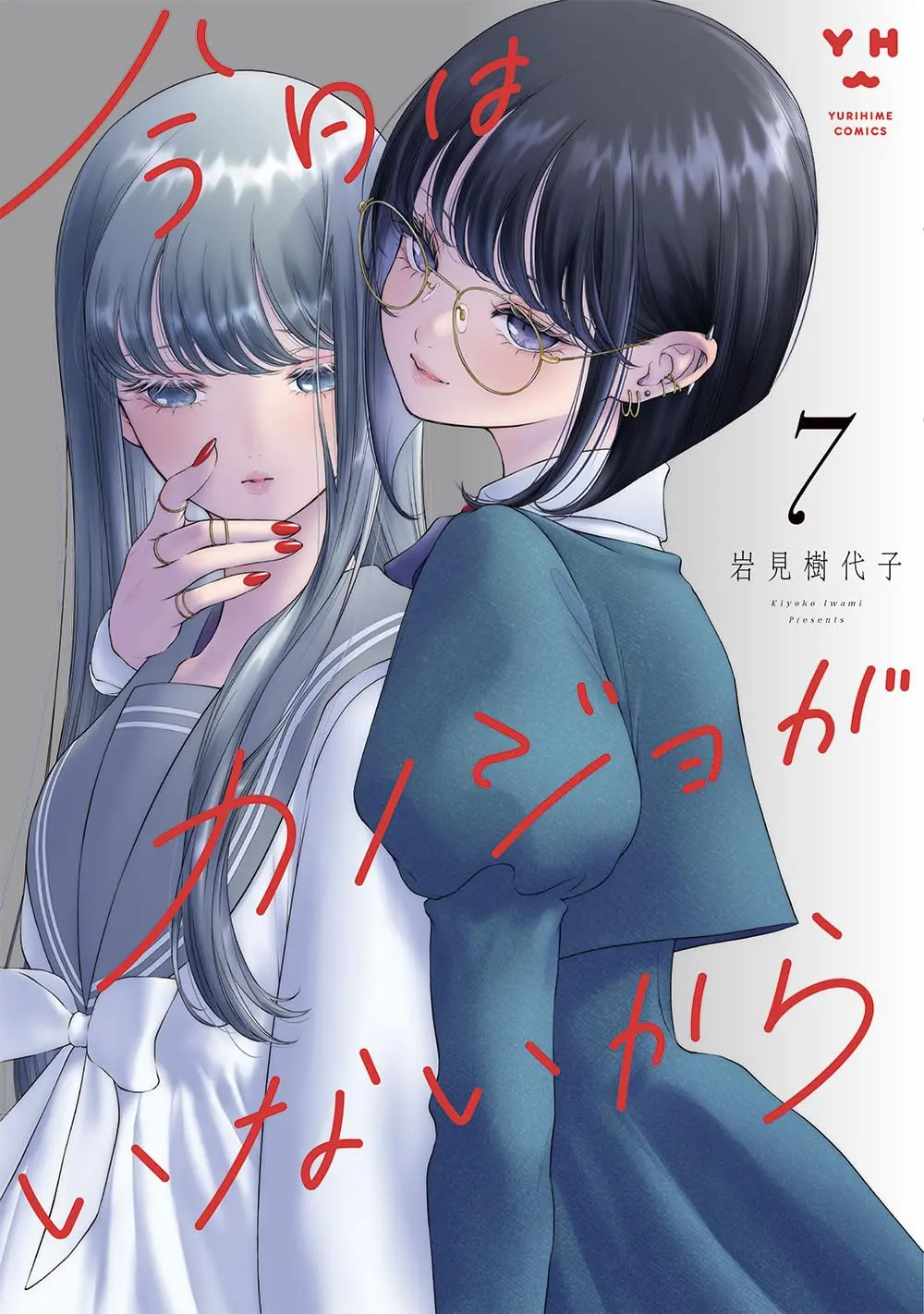 Manga Kyou wa Kanojo ga Inai Kara (My Girlfriend's Not Here Today) vol.7 (今日はカノジョがいないから(7) (7) (百合姫コミックス))  / Iwami Kiyoko
