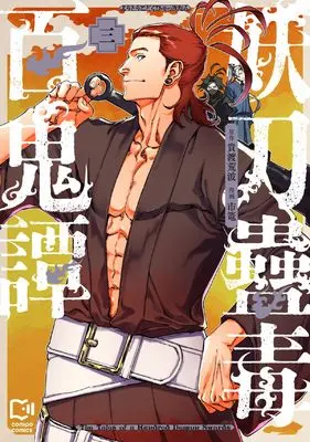 Manga Youtou Kodoku Hyakki Tan vol.3 (妖刀蠱毒百鬼譚 3 (viviON THOTH comipo comics)) 