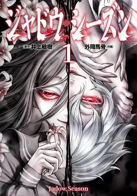 Manga Shadow Season vol.1 (ジャドウ・シーズン (1))  / Tonooka Yousetsu