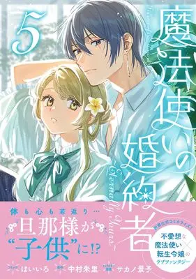 Manga Mahoutsukai no Konyakusha ~Eternally Yours~ vol.5 (魔法使いの婚約者 ~Eternally Yours~ 5巻 (5) (ZERO-SUMコミックス))  / Haiiro (Ii)
