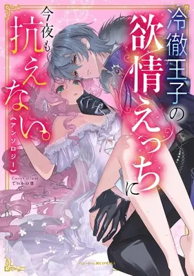 Manga Reitetsu Ouji no Yokujou Etchi ni Konya mo Aragaenai. (冷徹王子の欲情えっちに今夜も抗えない。アンソロジー (ベビードールCOMICS))  / Anthology