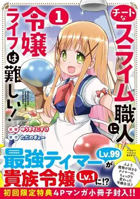Manga Cheat na Slime Shokunin ni Reijou Life wa Muzukashii! vol.1 (チートなスライム職人に令嬢ライフは難しい! (1) (バンブーコミックス 異世界BC))  / Yuuki Sonisuke