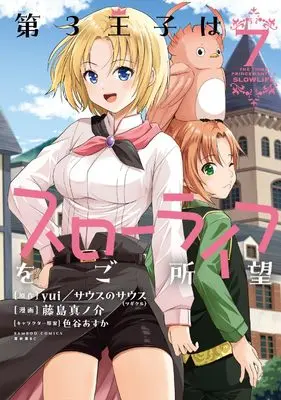 Manga Daisan Ouji wa Slow Life wo Goshomou vol.7 (第3王子はスローライフをご所望 (7) (バンブーコミックス 異世界BC))  / Fujishima Shinnosuke