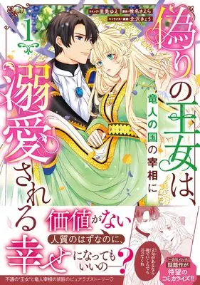 Manga Itsuwari no Oujo wa, Ryuuto no Kuni no Saishou ni dekiai sareru vol.1 (偽りの王女は竜人の国の宰相に溺愛される 1巻 (1) (ZERO-SUMコミックス))  / Satomi Yue