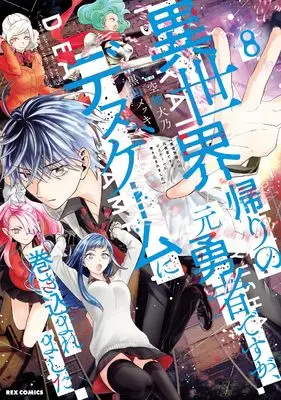 Manga Isekai Gaeri no Moto Yuusha desuga, Death Game ni Makikomaremashita vol.8 (異世界帰りの元勇者ですが、デスゲームに巻き込まれました (8) (8) (REXコミックス))  / Kuroyama Mekki