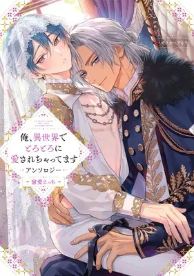 Manga Ore, Isekai de Torotoro ni Aisarechattemasu Anthology (俺、異世界でとろとろに愛されちゃってます アンソロジー ~寵愛えっち~ (comic LAKE))  / Anthology