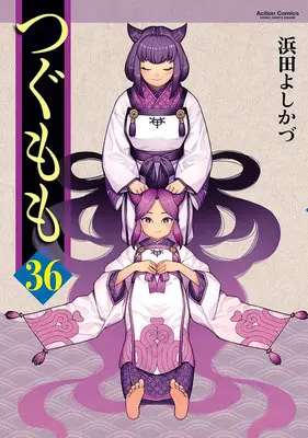 Special Edition Manga with Tapestry Tsugumomo vol.36 (つぐもも 36『B2タペストリー付きメロンブックス限定版』)  / Hamada Yoshikazu