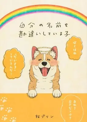 Manga Jibun no Namae wo Kanchigaishiteiru Ko vol.1 (自分の名前を勘違いしている子(1))  / Sakura Purin