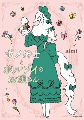 Manga Pome-shinshi to Borzoi no Ojousan vol.1 (ポメ紳士とボルゾイのお嬢さん(1))  / aimi