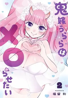 Manga Oniyome Urara wa Mero rasetai vol.2 (鬼嫁うららはメロらせたい(2)(完))  / 福留和