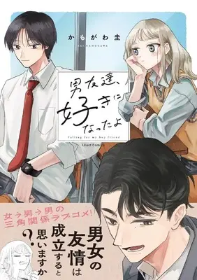 Manga Otokodomo-dachi, Suki ni Natta yo (男友達、好きになったよ)  / かもがわ圭