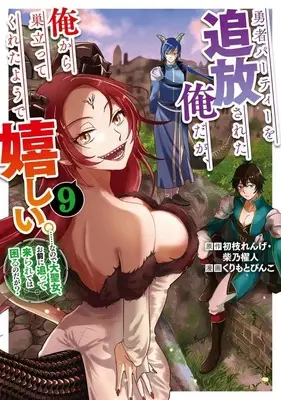 Manga Yuusha Party wo Tsuihou Sareta Ore da ga, Ore kara Sudatte Kureta you de Ureshii. Nanode Daiseijo, Omae ni Otte Korarete wa Komaru no da ga? vol.9 (勇者パーティーを追放された俺だが、俺から巣立ってくれたようで嬉しい。……なので大聖女、お前に追って来られては困るのだが?(9))  / Kurimoto Pinko
