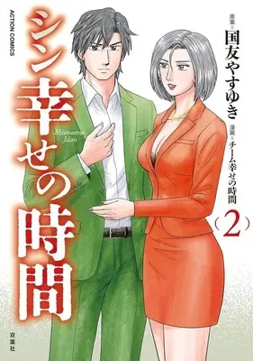Manga Shin Shiawase no Jikan vol.2 (シン幸せの時間(2))  / チーム幸せの時間