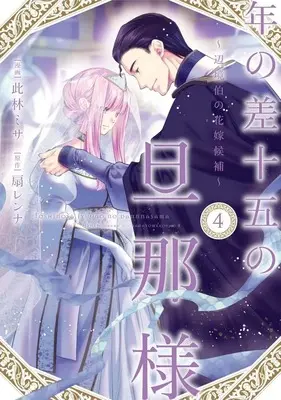 Manga Toshi no Sa Juugo no Danna-sama vol.4 (年の差十五の旦那様 ～辺境伯の花嫁候補～(4))  / Konohayashi Misa