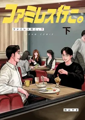 Manga Let's Go to Family Restaurant. (Fami-res Iko.) vol.2 (ファミレス行こ。 下 (ビームコミックス))  / Wayama Yama