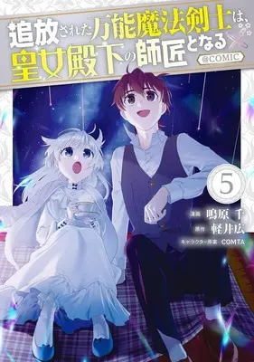 Manga Tsuihousareta Bannou Mahou Kenshi wa, Oujo Denka no Shishou to Naru vol.5 (追放された万能魔法剣士は、皇女殿下の師匠となる @COMIC(5))  / Nakihara Sen