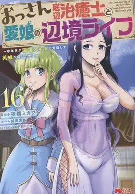 Manga Ossan Teihen Chiyushi to Manamusume no Henkyou Life vol.16 (おっさん底辺治癒士と愛娘の辺境ライフ(16))  / Kuga Migaku
