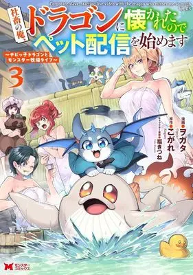 Manga Shachiku no Ore, Dragon ni Natsukaretanode Pet Haishin wo Hajimemasu vol.3 (社畜の俺、ドラゴンに懐かれたのでペット配信を始めます(3))  / ヲガタ