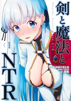 Manga Ken to Mahou to NTR vol.1 (剣と魔法とNTR(1))  / 居候