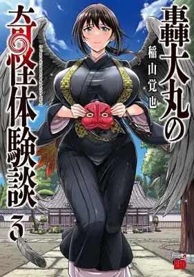 Manga Goudaimaru no Kikai Taikendan vol.3 (轟大丸の奇怪体験談(3))  / Inayama Kakuya