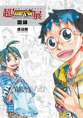 Official Fan Book Yowamushi Pedal (超!弱虫ペダル展図録 (書籍扱い))  / Watanabe Wataru