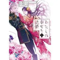 Manga Set My Happy Marriage (Watashi no Shiawase na Kekkon) (6) (わたしの幸せな結婚　コミック　新品　1-6巻セット (スクウェア・エニックス))  / Agitogi Akumi & 高坂りと／月岡月穂