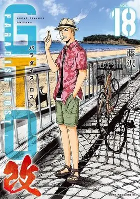Manga GTO Paradise Lost Kai vol.18 (GTO パラダイス・ロスト 改(18): ヤンマガKCスペシャル)  / Fujisawa Tohru