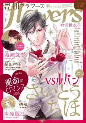 Magazine Zoukan flowers (増刊flowers 2026年春号 [雑誌]) 