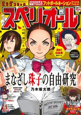 Magazine Big Comic Superior (ビッグコミックスペリオール 2026年 3/27 号 [雑誌]) 
