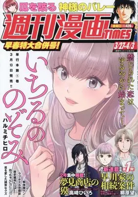 Magazine Weekly Manga TIMES (週刊漫画TIMES (4月3日号)) 