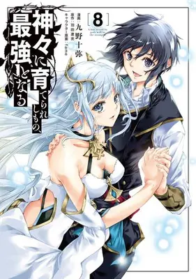 Manga Complete Set Kamigami ni Sodaterareshi mono, Saikyou to Naru (Vol.1-8) (神々に育てられしもの、最強となる)  / Kuno Touya