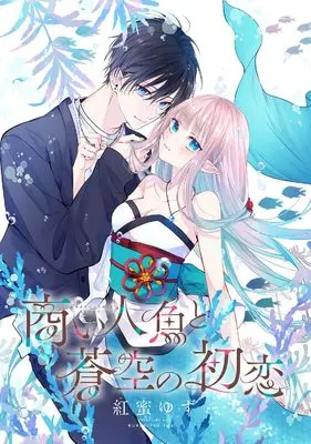 Manga Akinai Ningyo to Soku no Hatsukoi vol.1 (商い人魚と蒼空の初恋1 (シルフコミックス))  / Kuremitsu Yuzu
