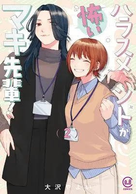 Manga Harassment ga Kowai Maki-senpai! vol.2 (ハラスメントが怖いマキ先輩! 2 (viviON THOTH COMICS))  / Ohsawa Yayoi