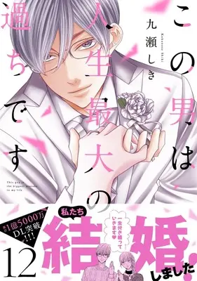 Manga Kono Otoko wa Jinsei Saidai no Ayamachi desu vol.12 (この男は人生最大の過ちです 12 (スフレコミックス))  / Kokonose Shiki