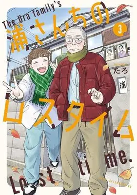 Manga Ura-san Chi no Lost Time vol.3 (浦さんちのロスタイム(3) (アフタヌーンKC))  / たろ