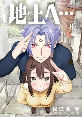 Manga Chijou e... vol.6 (地上へ…(6): 少年サンデーコミックス)  / Matsuena Syun