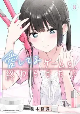 Manga Aishiteru Game wo Owarasetai vol.8 (愛してるゲームを終わらせたい (8))  / Doumoto Yuuki